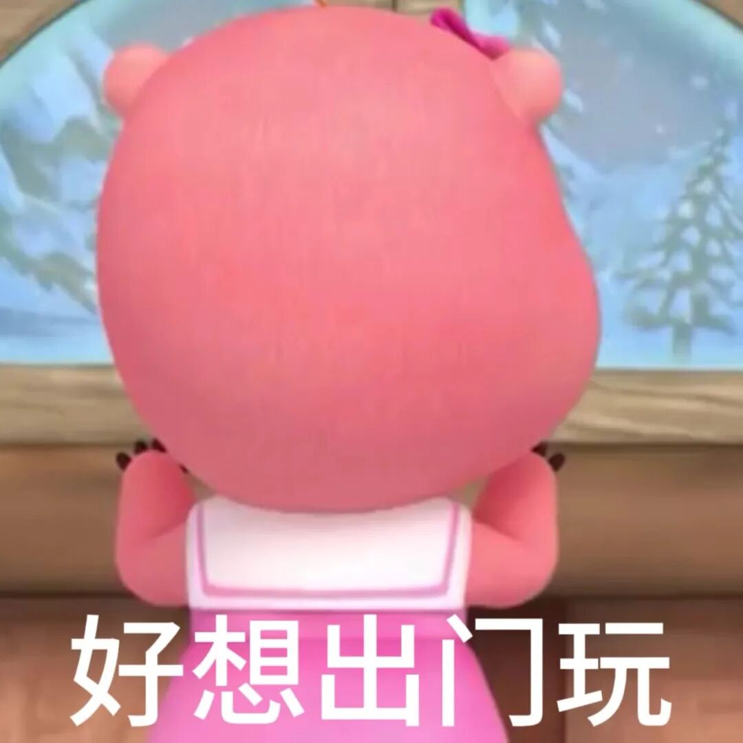粉小熊背身望雪窗,好想出门玩 表情包:好想出门玩表情包图片gif动图 - 求表情网,斗图从此不求人!