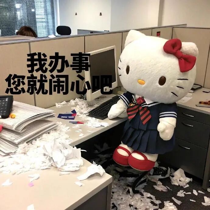 Hello Kitty坐混乱办公桌：我办事，您就闹心吧 HelloKitty发疯表情包 | 打工人系列表情包表情包图片gif动图 - 求表情网 ...