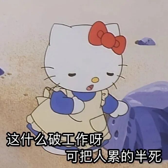 Hello Kitty疲惫抱怨：这破工作可把人累半死 专属带字 kitty打工人表情包表情包图片gif动图 - 求表情网,斗图从此不求人!