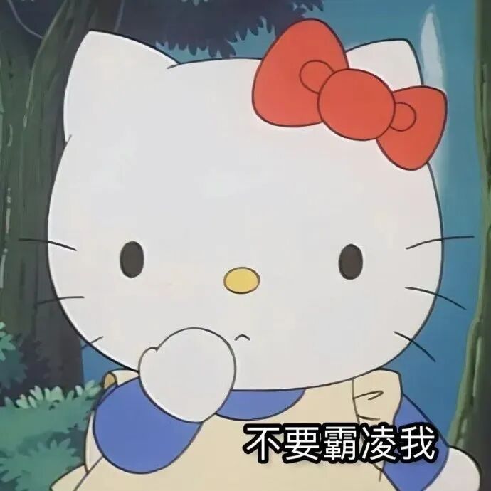 Hello Kitty委屈抱手，委屈喊“不要霸凌我” 专属带字 kitty打工人表情包表情包图片gif动图 - 求表情网,斗图从此不求人!