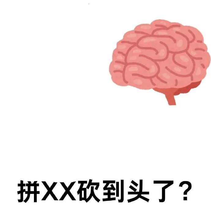 拼XX砍到头了?卡通大脑调侃砍价梗 表情包:我是孬种表情包图片gif动图 - 求表情网,斗图从此不求人!