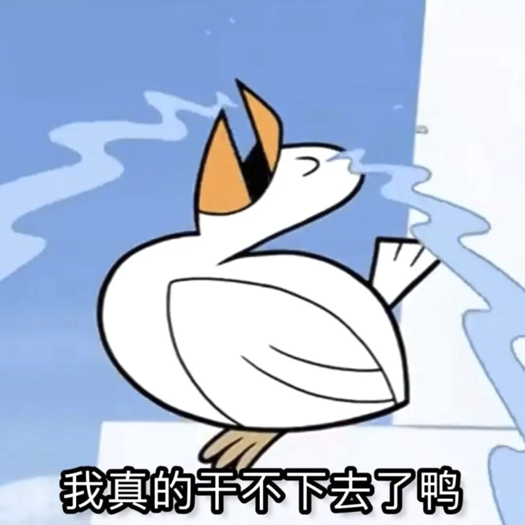 卡通鸭吐水抱怨“我真的干不下去了鸭” 表情包：我不想干活表情包图片gif动图 - 求表情网,斗图从此不求人!