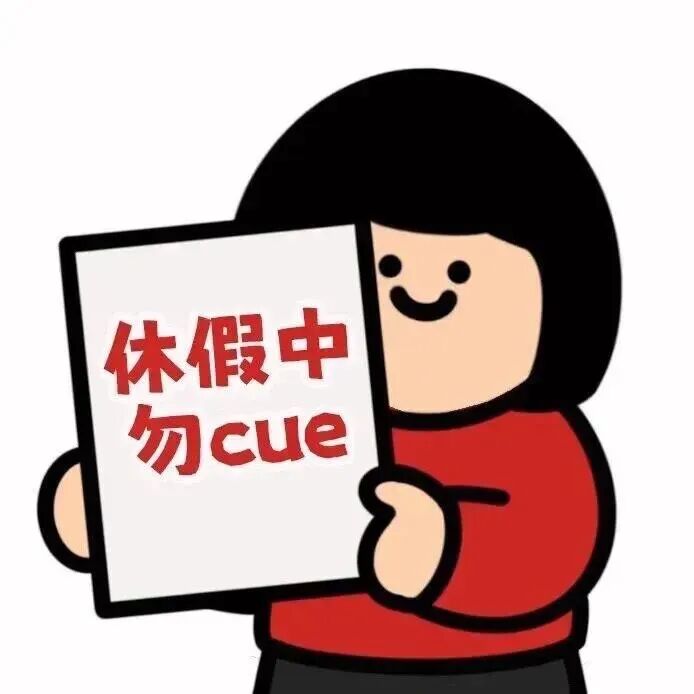 卡通人物举牌“休假中 勿cue”,假期请勿打扰 打工人放假表情包表情包图片gif动图 - 求表情网,斗图从此不求人!