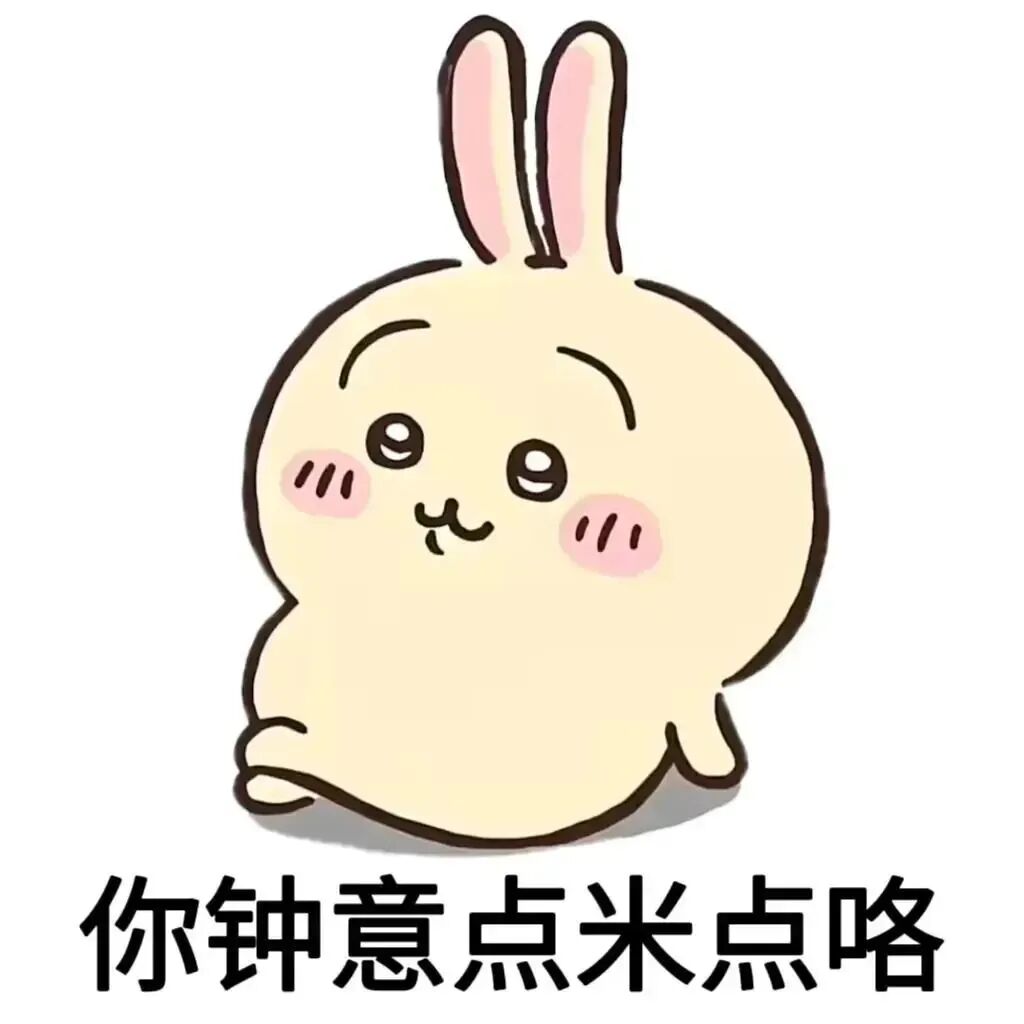 可爱圆滚滚兔子 粤语你钟意点米点咯 粤语chiikawa吉伊卡哇表情包表情包图片gif动图 - 求表情网,斗图从此不求人!