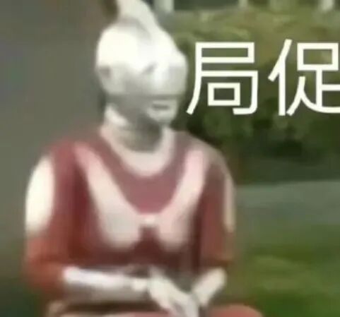 奥特曼坐姿拘谨，面露局促，尽显不安神态 开会时演我精神状态表情包Meme GIF - MemeVerse, Never Lose a Meme ...