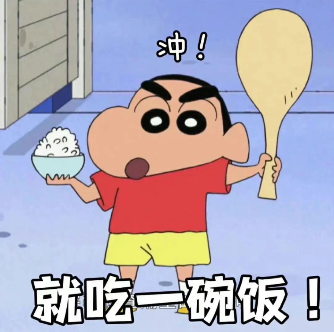蜡笔小新举勺端饭,喊“就吃一碗饭”冲! 表情包已上新,速来领取!表情包图片gif动图 - 求表情网,斗图从此不求人!