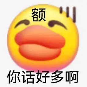 小黄鸭“额”,嫌弃吐槽“你话好多啊”显无奈 表情包已上新,速来领取!表情包图片gif动图 - 求表情网,斗图从此不求人!