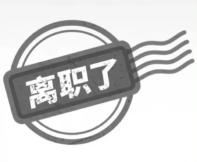 邮戳风格“离职了”表情包,宣告离职状态 咸鱼P图表情包:卖掉了表情包图片gif动图 - 求表情网,斗图从此不求人!