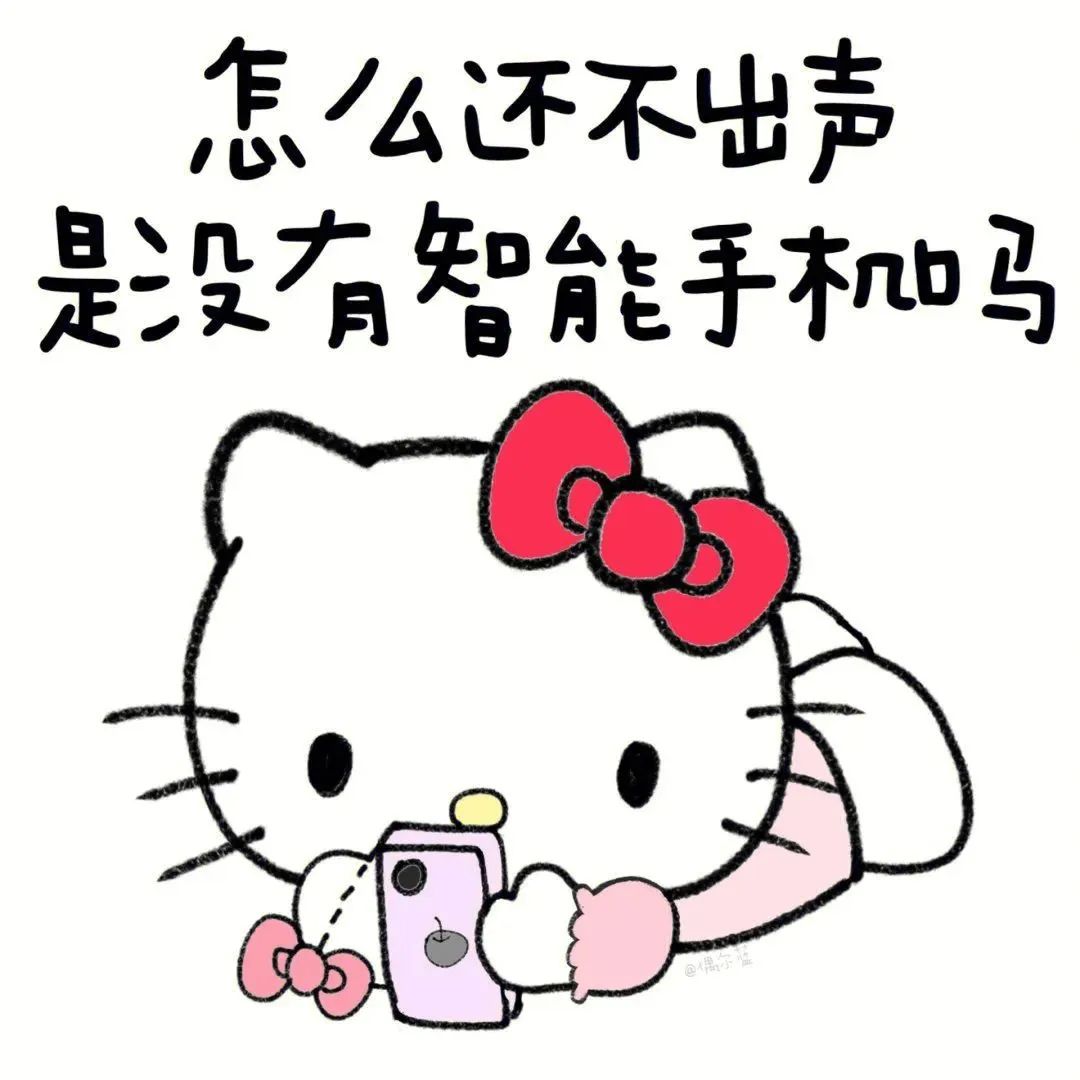 Hello Kitty持手机催问:怎么还不出声,没智能手机吗 HelloKitty凯蒂猫阴阳怪气表情包:已读不回^⑅^表情包图片gif动图 ...