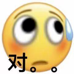 小黄脸冒汗带怯,无奈心虚应声“对。。” 奇怪的表情包出现了表情包图片gif动图 - 求表情网,斗图从此不求人!