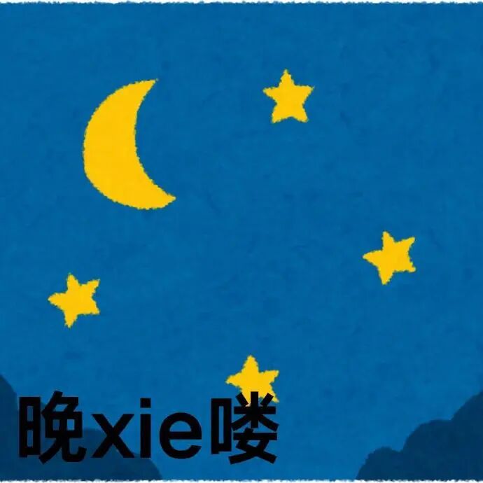 夜空星月相伴,“晚xie喽”(晚安)温馨问候表情包 抽象安徽方言表情包表情包图片gif动图 - 求表情网,斗图从此不求人!