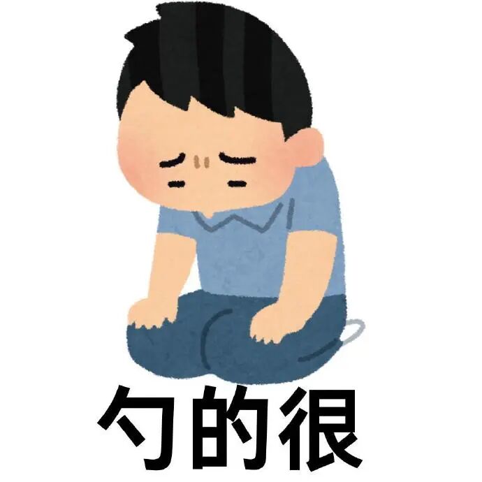 蹲地沮丧男孩,配文“勺的很”,满是懊恼模样 安徽方言版本表情包 表情包图片gif动图 - 求表情网,斗图从此不求人!