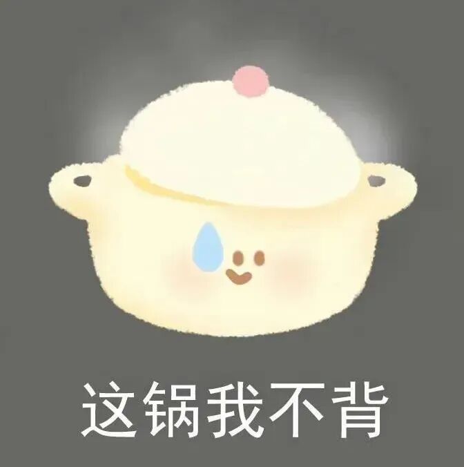 流汗的卡通小锅,委屈喊出“这锅我不背” 家电谐音梗表情包表情包图片gif动图 - 求表情网,斗图从此不求人!