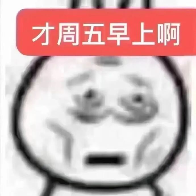 崩溃脸配“才周五早上啊”，尽显工作日疲惫无奈 疲惫小人表情包：怎么还没国庆啊Meme GIF - MemeVerse, Never Lose ...