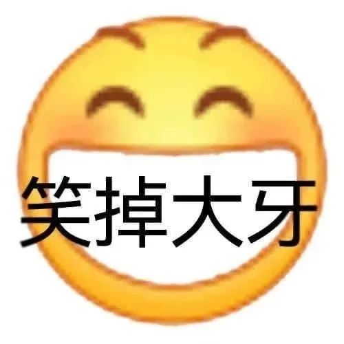 咧嘴大笑emoji带“笑掉大牙”,夸张爆笑感 很日常的聊天表情包表情包图片gif动图 - 求表情网,斗图从此不求人!