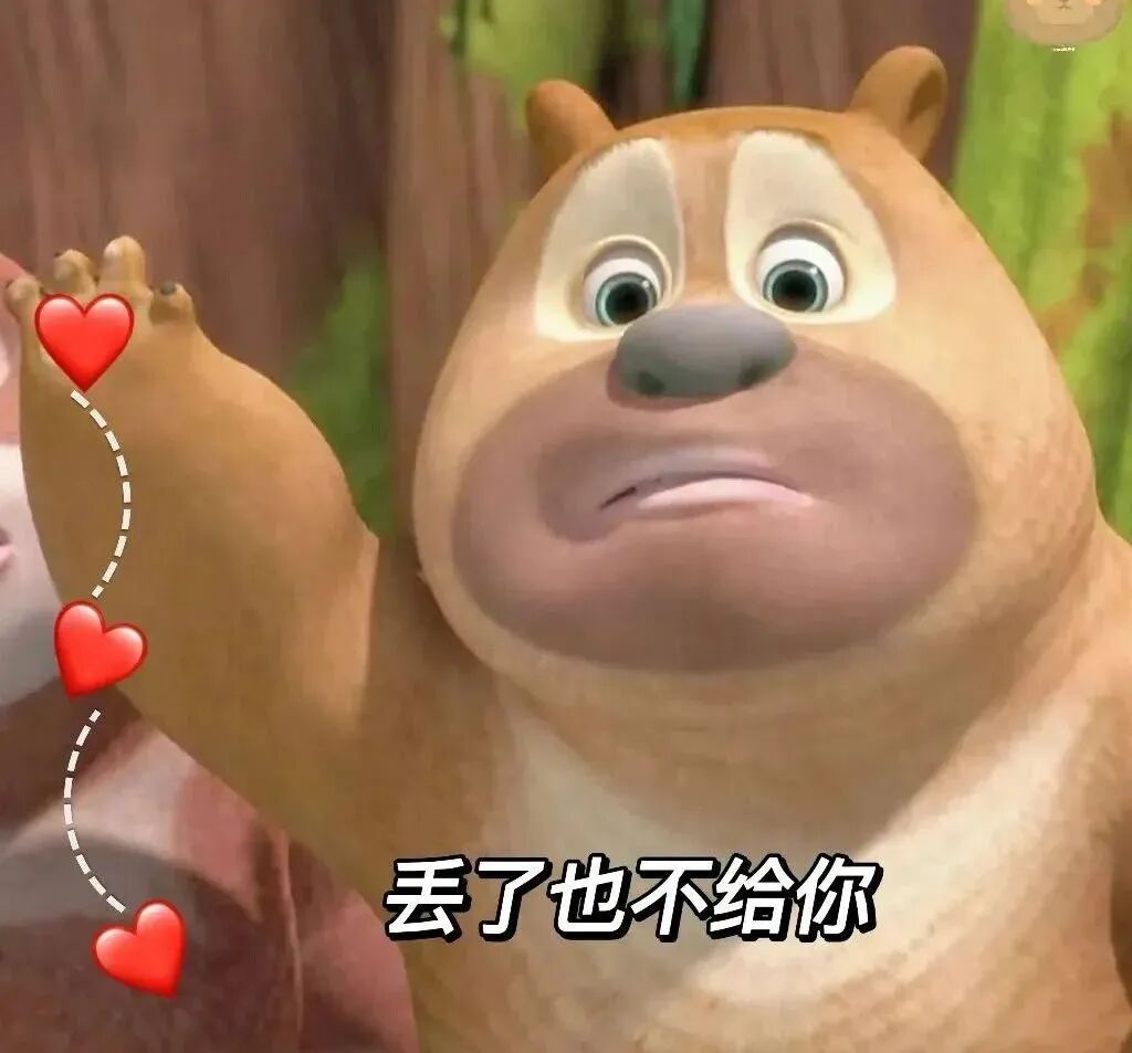熊二丢爱心配文“丢了也不给你”，傲娇拒绝 新表情包，手慢无！表情包图片gif动图 - 求表情网,斗图从此不求人!