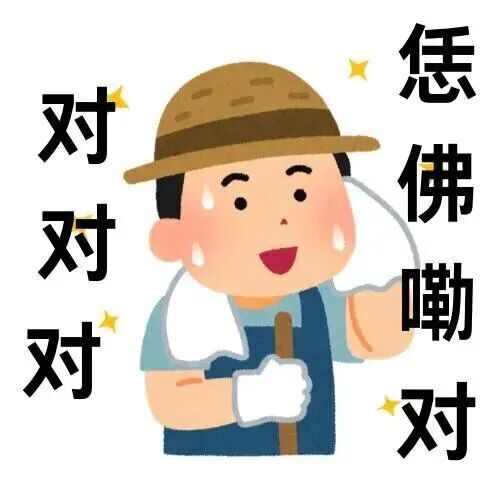 草帽农工擦汗附和,连连称“对对对”“恁佛嘞对” 河南话表情包:俺嘞娘来Meme GIF - MemeVerse, Never Lose a ...