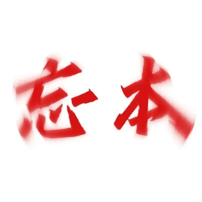 红色“忘本”艺术字表情包,警示忘本行为 18个权威红字表情包表情包图片gif动图 - 求表情网,斗图从此不求人!