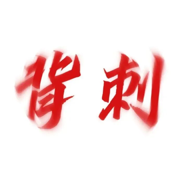 红色醒目“背刺”文字表情包,传递背刺相关情境情绪 18个权威红字表情包表情包图片gif动图 - 求表情网,斗图从此不求人!