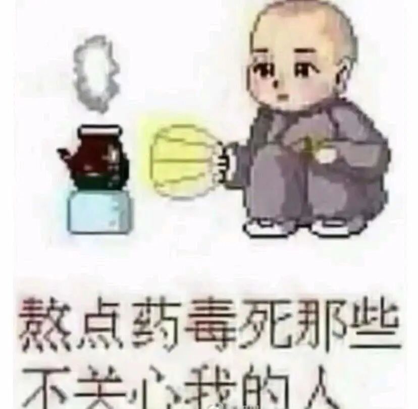 小和尚熬药，放话毒死不关心我的人 斗图好用表情包表情包图片gif动图 - 求表情网,斗图从此不求人!