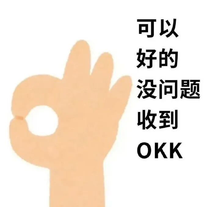 OK手势配多肯定语,传递同意收到的积极回应 特别实用的聊天表情包表情包图片gif动图 - 求表情网,斗图从此不求人!