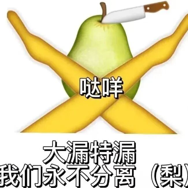 哒咩切梨！大漏特漏，我们永不分离（梨） 表情包｜切 装给谁看呢表情包图片gif动图 - 求表情网,斗图从此不求人!