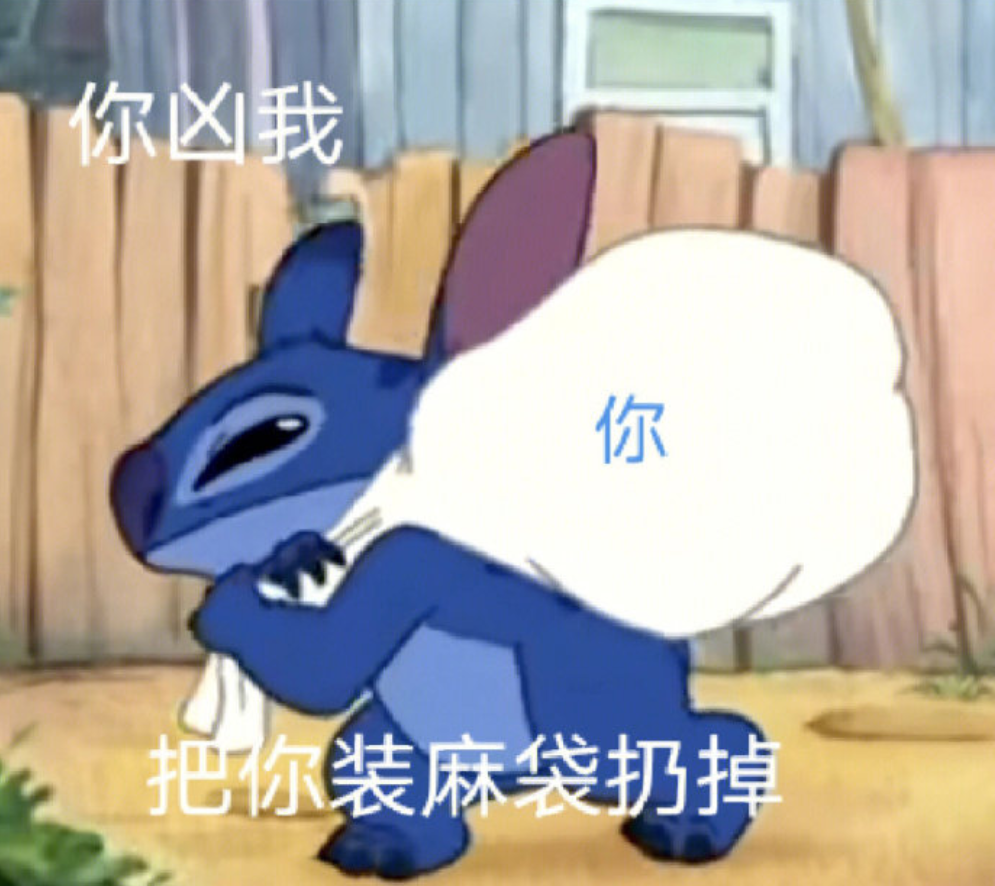 史迪仔负气背“你”麻袋:你凶我就把你扔掉 ๑整点发癫表情包发给闺蜜表情包图片gif动图 - 求表情网,斗图从此不求人!
