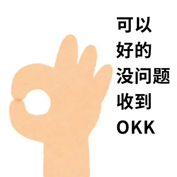 OK手势搭配多句肯定语，高效表达认可与答应 实用聊天表情包表情包图片gif动图 - 求表情网,斗图从此不求人!
