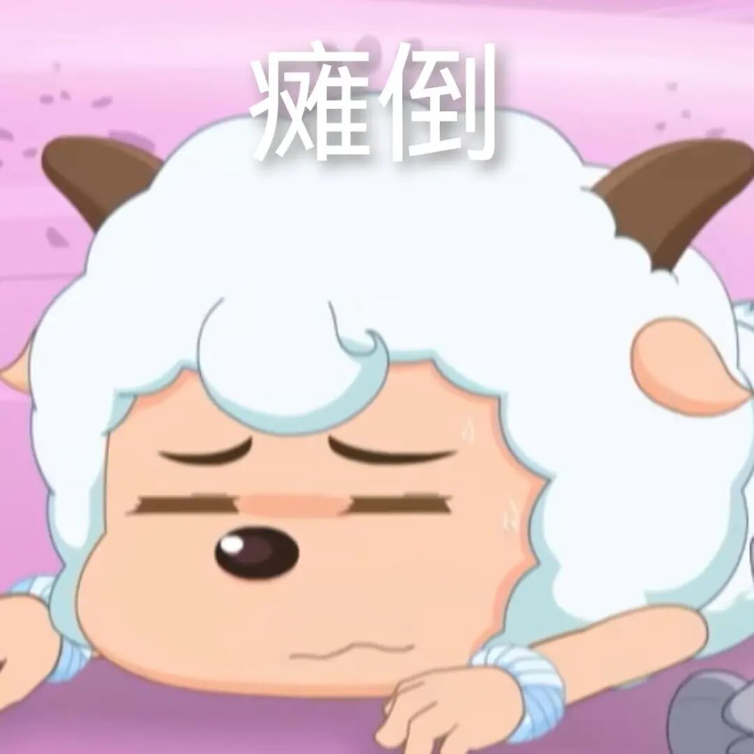 懒羊羊瘫倒流汗 尽显疲惫无力之态 表情包：我不理解Sticker GIF - Seeking an emoji network, no ...