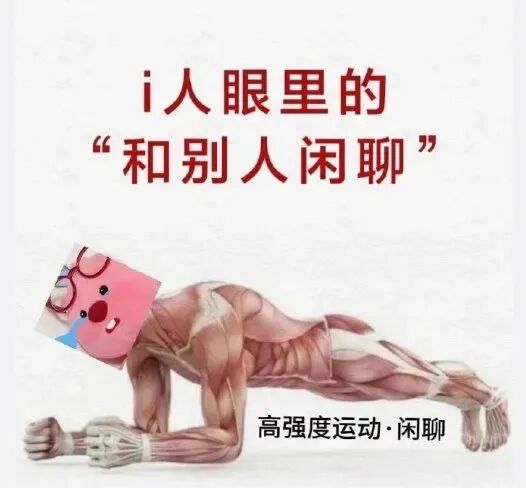 i人眼中“闲聊”如高强度运动,肌肉人平板支撑生动演绎 发疯有病万能表情包表情包图片gif动图 - 求表情网,斗图从此不求人!