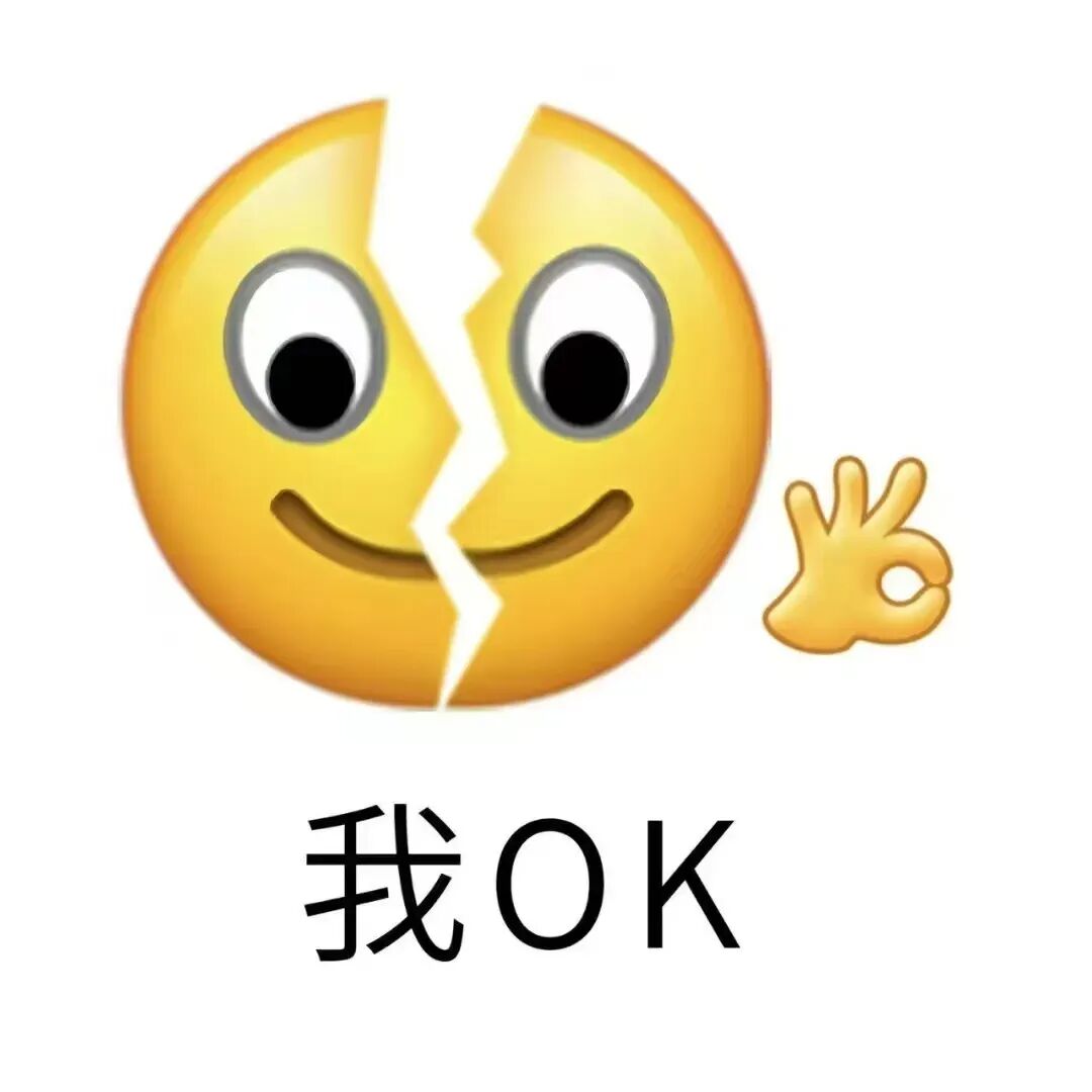 裂开笑脸比OK手势，配文“我OK”，强装一切正常 小黄脸回答我表情包表情包图片gif动图 - 求表情网,斗图从此不求人!