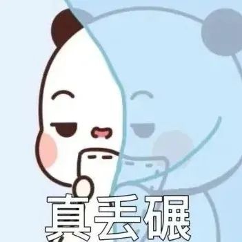 别丢份,精神点,好样的表情包表情包图片 - 求表情网,斗图从此不求人!
