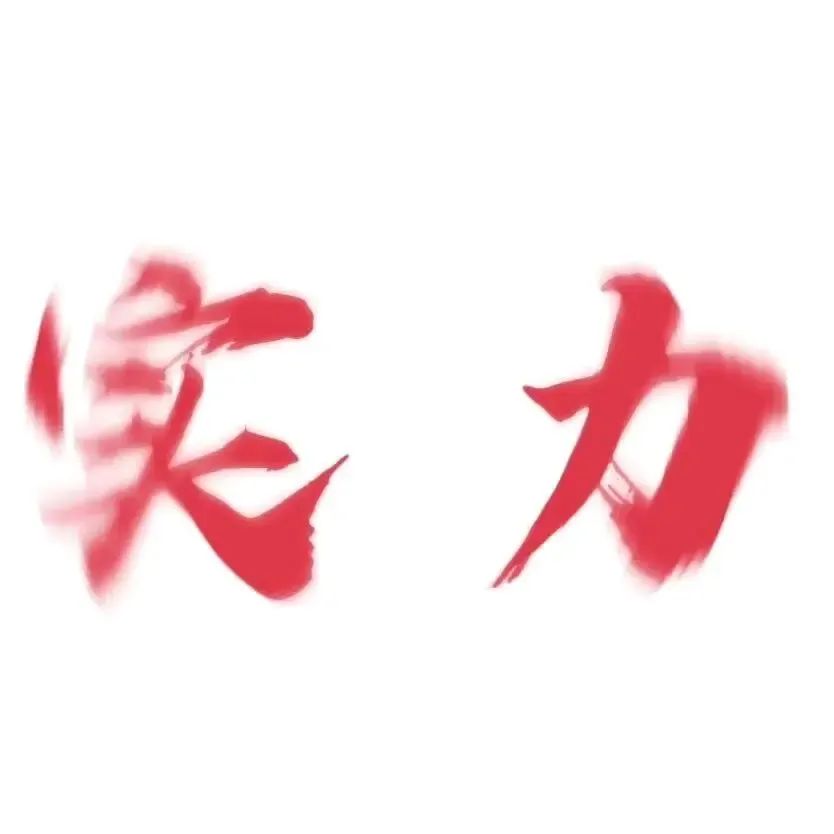 实力表情包表情包图片 - 求表情网,斗图从此不求人!