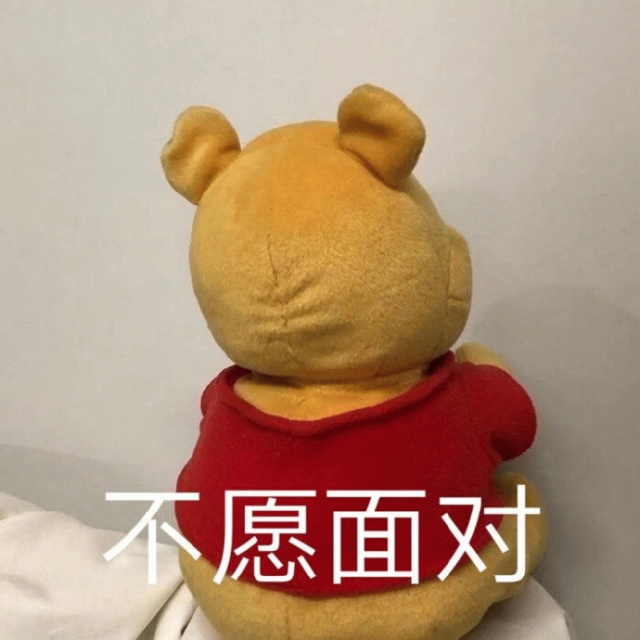 小熊维尼背对镜头 配“不愿面对”尽显逃避感 今日表情包已送到!表情包图片gif动图 - 求表情网,斗图从此不求人!