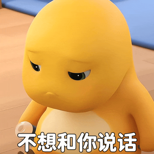 黄色卡通嫌弃撇嘴,配文“不想和你说话”表厌烦 奶龙表情包:宝宝好累表情包图片gif动图 - 求表情网,斗图从此不求人!