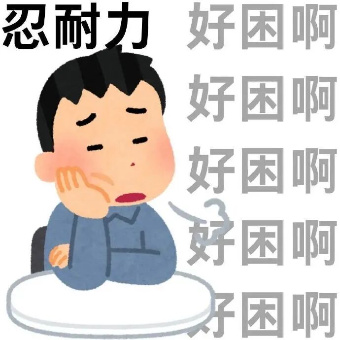 忍耐力对抗困意,“好困啊”循环刷屏的疲惫时刻 抽象的世界需要抽象表情包表情包图片gif动图 - 求表情网,斗图从此不求人!