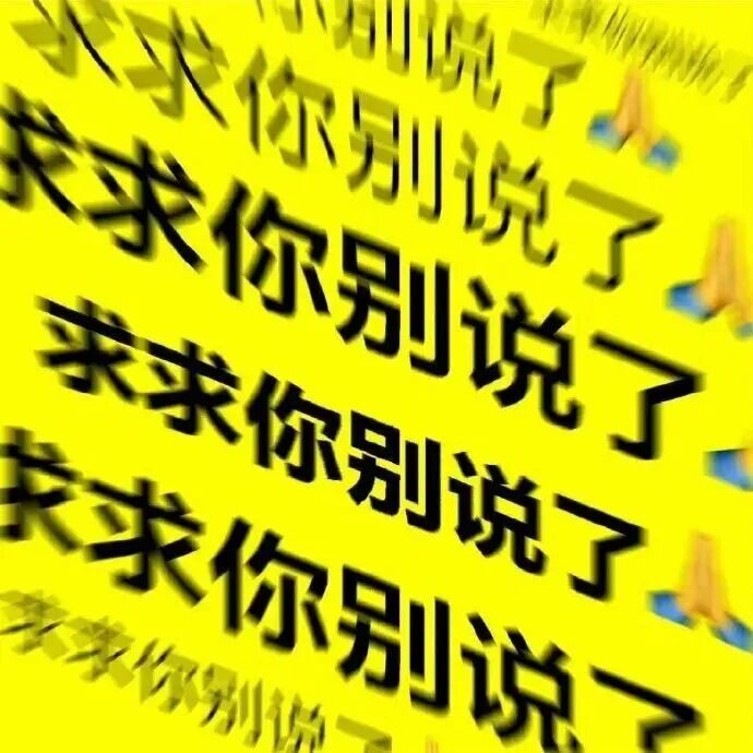 粉色背景满屏“求求你别说了”+磕头，恳切恳求别再说 超癫发疯文字表情包表情包图片gif动图 - 求表情网,斗图从此不求人!