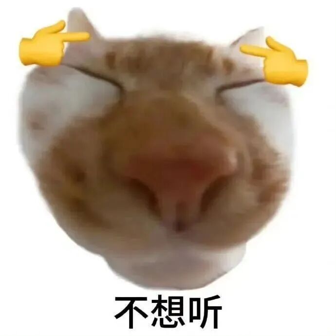 猫咪闭眼手指指耳,配“不想听”,拒听表情包 文字版抽象猫meme表情包 表情包图片 - 求表情网,斗图从此不求人!