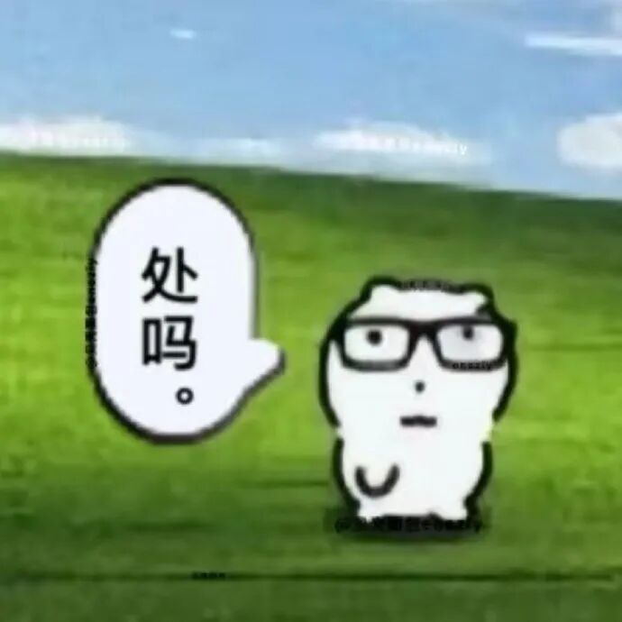 戴眼镜卡通小人草地问“处吗”,求处对象 淡淡的表情包 Meme GIF - MemeVerse, Never Lose a Meme ...