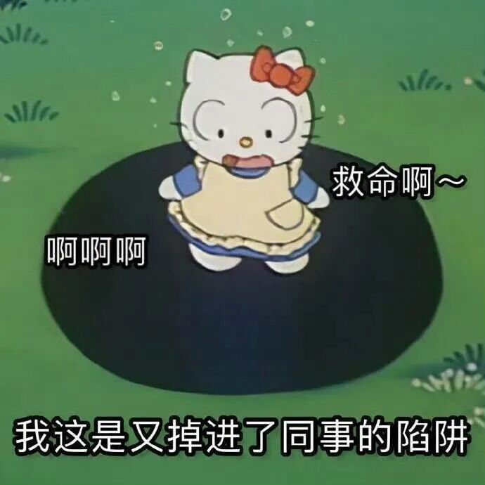 Hello Kitty又掉同事陷阱,慌张呼救:啊啊啊救命啊 打工人Kitty表情包表情包图片gif动图 - 求表情网,斗图从此不求人!