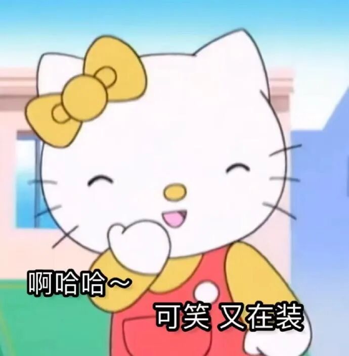 Hello Kitty捂嘴笑嘲:啊哈哈~可笑又在装 Hellokitty阴阳怪气表情包 | 阴阳怪气 Hellokitty表情包 Meme ...