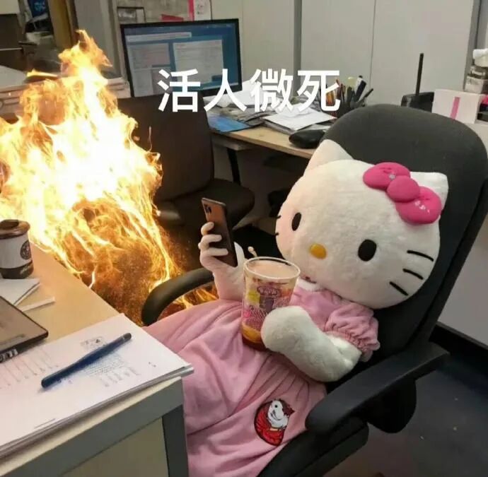 办公室着火,Hello Kitty淡定玩手机喝奶茶 活人微死 HelloKitty勇闯职场表情包 | HelloKitty表情包表情包图片 ...