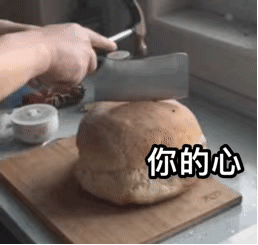 挥刀切写有“你的心”的面包，比喻伤害人心 实用聊天表情包表情包图片gif动图 - 求表情网,斗图从此不求人!