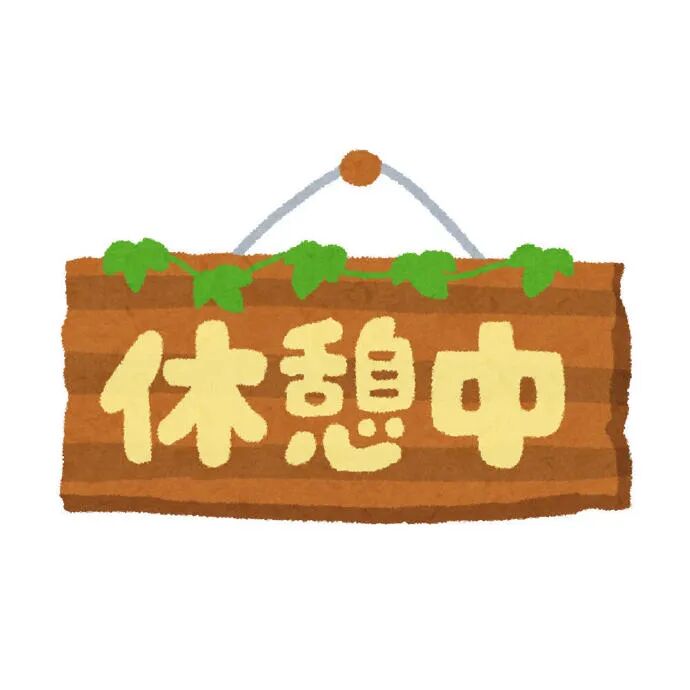 挂绿叶的木质“休憩中”提示牌表情包 专用休假表情包 表情包图片gif动图 - 求表情网,斗图从此不求人!