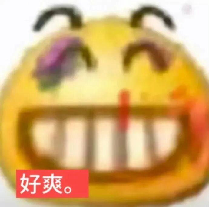 带伤眼流鼻血的笑脸,配文“好爽”尽显畅快 抽如象表情包 丨 我的发表情包图片gif动图 - 求表情网,斗图从此不求人!