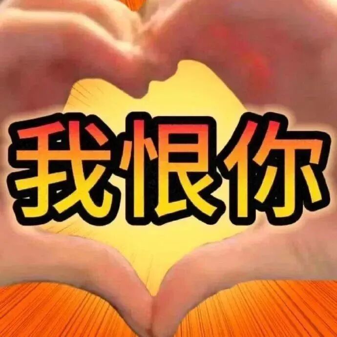 双手比心却写“我恨你”，爱恨反差感拉满的表情包 实用聊天表情包表情包图片gif动图 - 求表情网,斗图从此不求人!