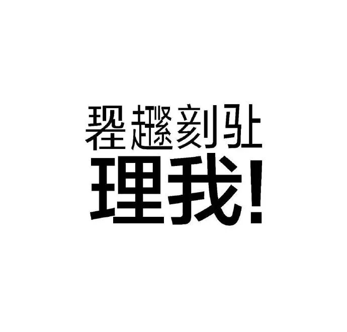 反向“立刻马上”+醒目“理我”,急切求对方理睬 一种很新的文字表情包 表情包图片gif动图 - 求表情网,斗图从此不求人!