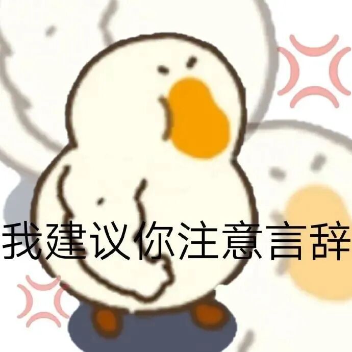 气呼呼的卡通鸭严肃警告:我建议你注意言辞 表情包 丨 抗压能力全靠健忘Meme GIF - MemeVerse, Never Lose a ...
