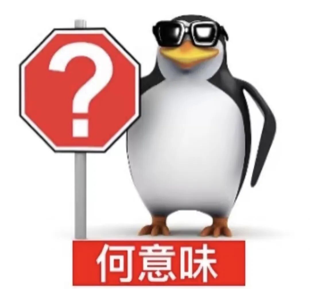 戴墨镜企鹅举问号牌，疑惑“何意味” 表情包：威廉泰尔企鹅合集（96张）表情包图片gif动图 - 求表情网,斗图从此不求人!