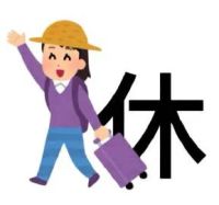 休time日本小人表情包 可爱女孩拉着行李箱,旁边大大的“休”字尽显放假的喜悦表情包图片gif动图 - 求表情网,斗图从此不求人!